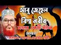 আবু জেহেল ও বিশ্বনবীর শ্রেষ্ঠ ঘটনা Delwar 