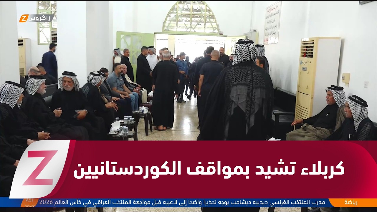 فيديو | كربلاء.. إشادة شعبية بمواقف حكومة الإقليم وأهالي حلبجة في قضية الطفلة رقية