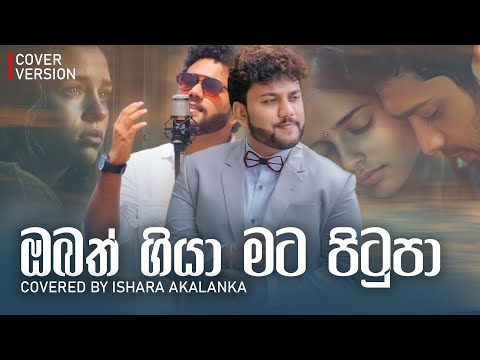 Obath giya mata pitupa I ඔබත් ගියා මට පිටුපා I Covered by Ishara Akalanka