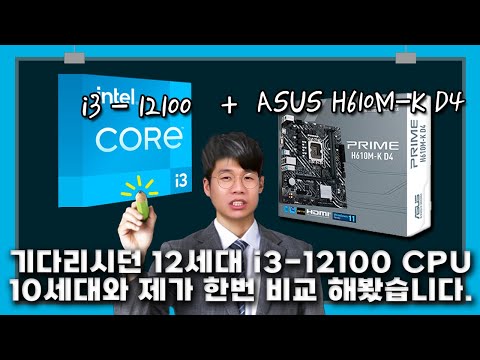12세대 i3-12100 와 ASUS H610 보드 출시! IT커뮤니티에서 기대만발, 전 세대 대비 기대감을 충족할까?