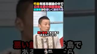 【論破】かつての山本太郎が放った竹島を巡る理論に出演者が反論【竹田恒泰/田嶋陽子/そこまで言って委員会】
