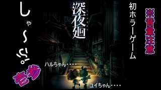 【深夜廻実況】　#13　初ホラー※音量注意　2Dキャラクターかわいいな