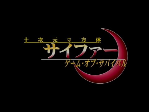 十次元立方体サイファー ゲーム・オブ・サバイバル
