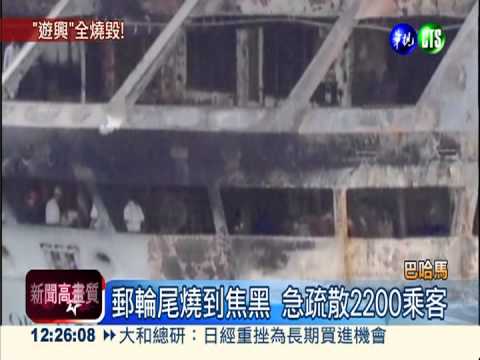 美豪華郵輪甲板起火 3千人虛驚!