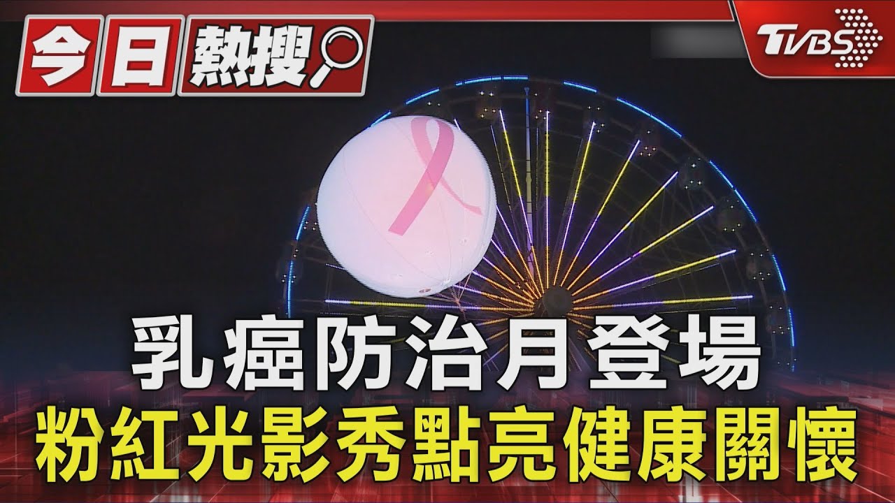 乳癌防治月登場 粉紅光影秀點亮健康關懷