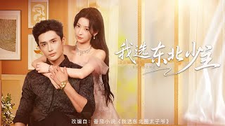 💗全球同步首播💗Multi Sub《我选东北少主》👉重生拒灭门的京圈渣男，嫁上世护她的东北太子爷！婚后被宠上天，手撕白月光、打脸前任，夫妻联手超甜爽！✨#短劇#逆襲#重生#大陸短劇#大女主