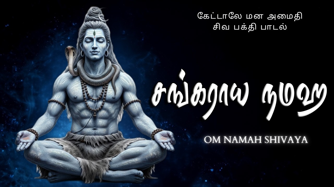 Sankaraya Namaha | Om Namah Shivaya Song | Powerful Shiva Devotional Song Tamil 2026 |  Lord Shiva