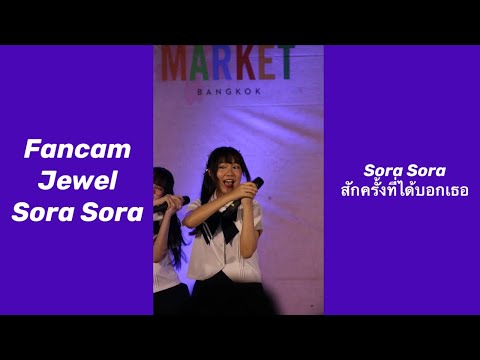 Fancam Jewel Sora Sora Sora! Sora! - สักครั้งที่ได้บอกเธอ @Sakura Matsuri 24.04.2022