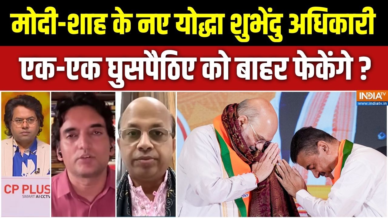 Suvendu Adhikari Bengal's New CM: बंगाल के लिए शुभ समाचार, शुभेंदु सरकार | BJP