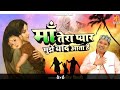 Jab Bhi Pardesh Me Dil Mera Ghabrata Hai Ma Tera Yad Bahut Aata Hai