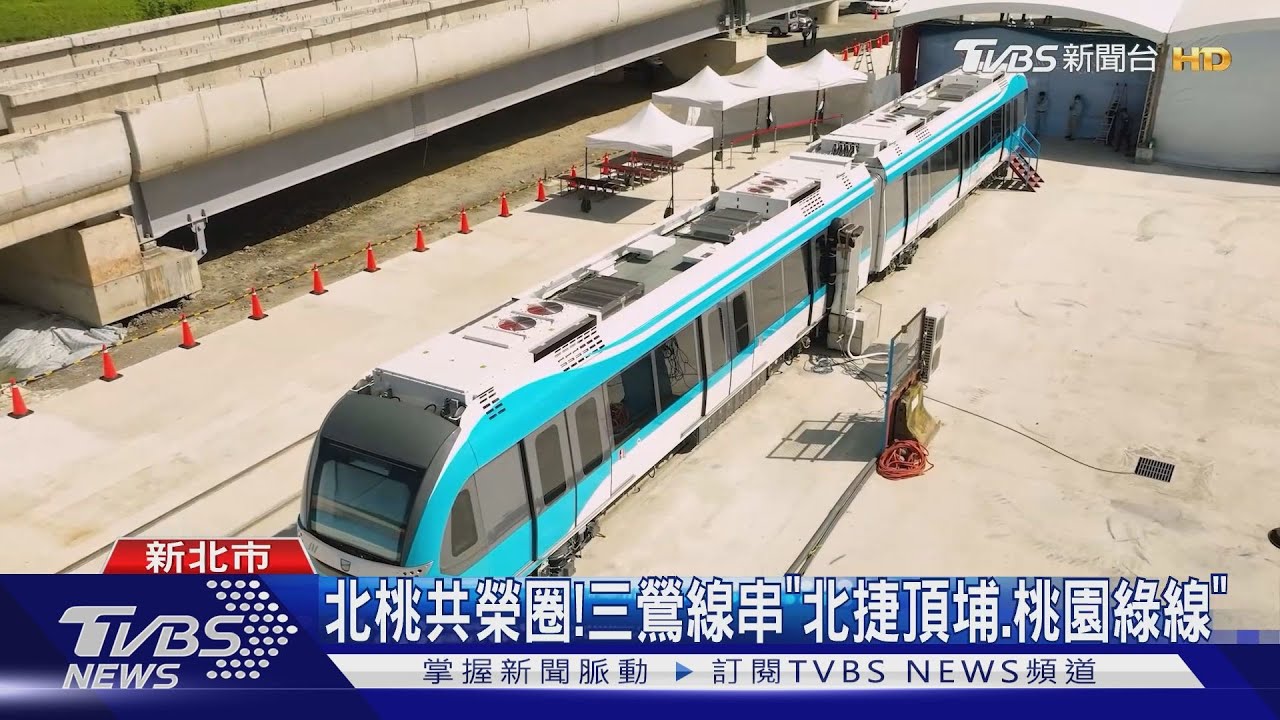 「捷運三鶯線」全線合龍　預計2025年完工