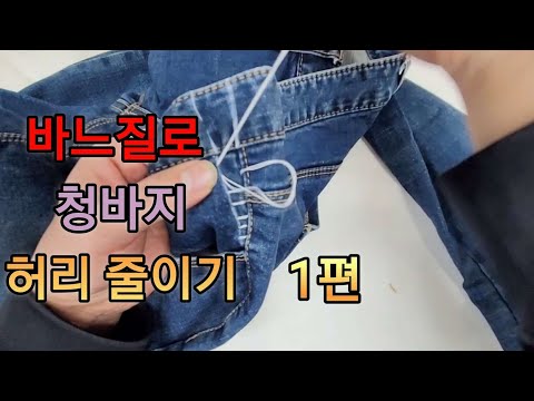 How to make your pants waist smaller with sewing? Easily and conveniently shrink your pants waist...