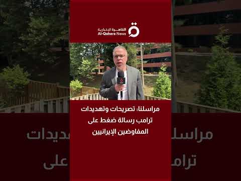 مراسل القاهرة الإخبارية: تصريحات وتهديدات ترامب رسالة ضغط على المفاوضين الإيرانيين 