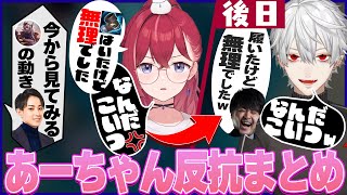 【LTK】ずーっと擦られるあーちゃん反抗シーンまとめ【切り抜き/にじさんじ/葛葉】