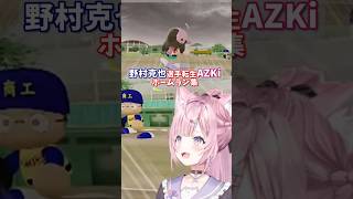 博衣こよりのパワプロ2026、AZKiのホームラン集