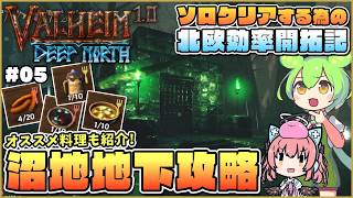 【Valheim】初心者泣かせの沼地突入！おすすめ料理も紹介しつつダンジョン攻略！ #05【ゆっくり実況】