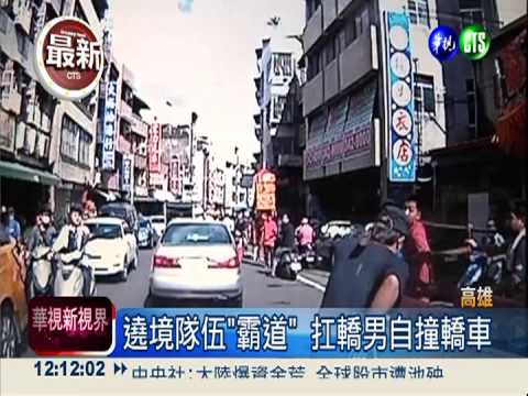 陣頭遶境火爆! 神轎擦撞車怒砸