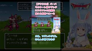 【ドラクエ6】バーバラのチート級マダンテにスタメンの危機を覚える勇者ぺこーら #兎田ぺこら #ぺこら切り抜き #ホロライブ #ドラクエ #hololive #切り抜き