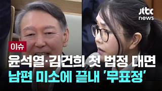 [LIVE] 김건희 증언 거부 58번…윤, 직접 신문 않고 바라보기만 [이슈PLAY] / JTBC News