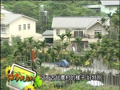 活力新農村-第002集 半日閒.逛農村