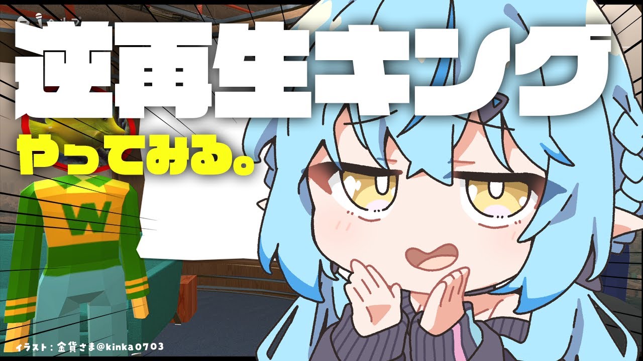 【逆再生キング】耳の良さ、発揮しちゃおっかな~?【 雪花ラミィ /ホロライブ】