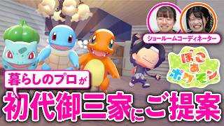 【ご提案】初代御三家を"住宅設備のプロ"が接客！ショールームコーディネーターとぽこポケで住まいづくり【ぽこあポケモン／ゲームさんぽ】