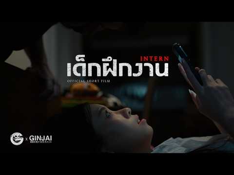 เด็กฝึกงาน • หนังสั้นเดอะโกสท์ | The Ghost Studio