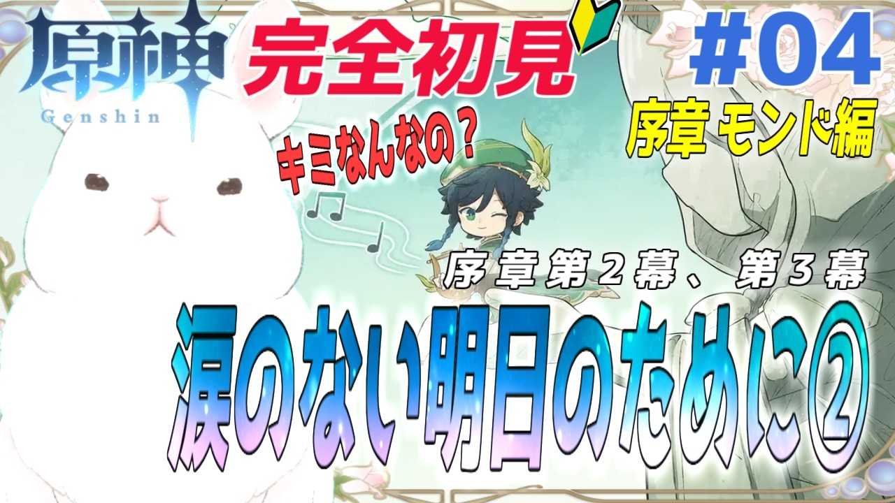 【#原神】はじめての原神！序章：第2幕『涙のない明日のために』完結、第3幕開始！遺跡、うさんぽ済みだから知ってるわよ！行きたくない！＃04【完全初見】