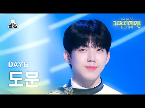 Dowoon - waited (Young K) + Time of Our Life + You Were Beautiful + Zombie + days gone by - Gayo Daejejeon 2023 MBC Gayo Daejejeon