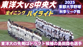 【全イニングハイライト】東洋大のプロ注目投手･島田舜也が先発！中大の安田淳平選手が先制弾／2025東都大学野球秋季リーグ戦　東洋大vs中央大