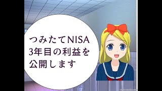 つみたてNISAを始めて3年間の運用結果を発表