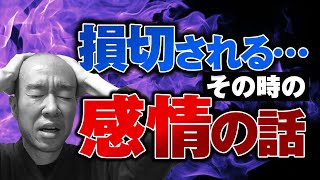 【FX】勝ち負けが分かれる、損切りされた時の感情の話。