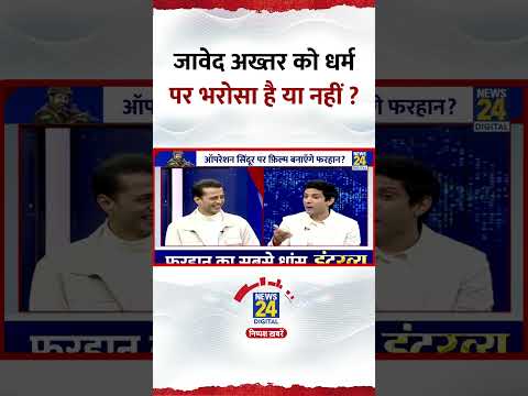 Javed Akhtar को धर्म पर भरोसा है या नहीं ? Farhan Akhtar ने दिया जवाब