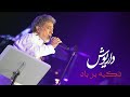 Dariush Tekyeh Bar Bad Live داریوش تکیه بر باد اجرای زنده Official Video