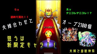 夫婦でモンスト_正月の超獣神祭を夫婦で回してみた！！