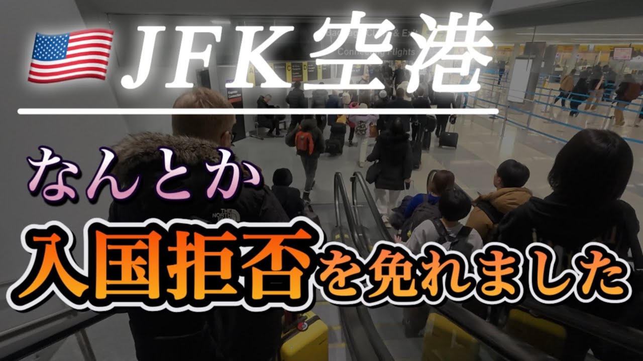 【大阪→🇺🇸NY】アメリカン航空でJFKへ。JALの方に助けられて入国拒否されずに済んだ。ITMのグランドスタッフが素晴らしい