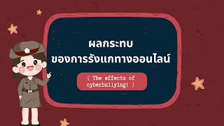 ผลกระทบของการรังแกทางออนไลน์ที่คุณต้องรู้ | คุณนายตำรวจเตือนภัย