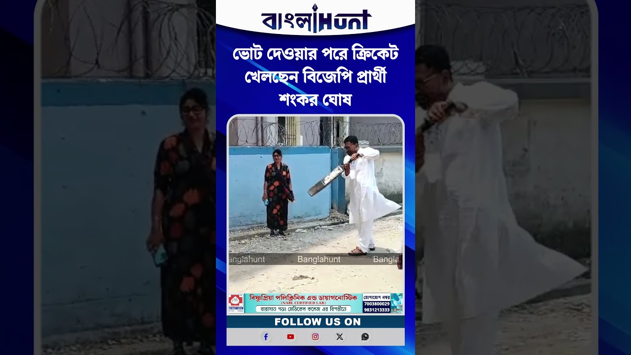 ভোট দেওয়ার পরে ক্রিকেট খেলছেন বিজেপি প্রার্থী শংকর ঘোষ