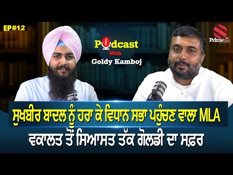 Prime Podcast with MLA Goldy Kamboj (Ep-12) || ਸੁਖਬੀਰ ਬਾਦਲ ਨੂੰ ਹਰਾ ਕੇ ਵਿਧਾਨ ਸਭਾ ਪਹੁੰਚਣ ਵਾਲਾ MLA