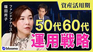 【篠田尚子】50歳から投資は遅すぎる？50代60代の投資戦略のポイントと陥りやすい罠を著名ファンドアナリストが語る！