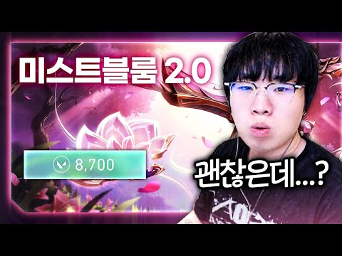 이딴 게... 20만 원... 총구에 모래가 잔뜩 낀...? [신스킨 미스트블룸 2.0 풀 업그레이드 리뷰]
