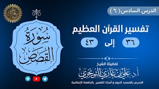 06 تفسير سورة القصص | الآية 36-43 | تفسير ابن كثير image