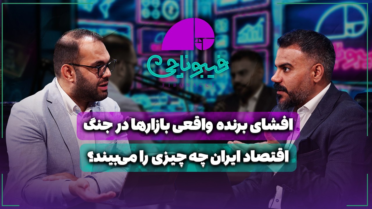 📈 اقتصاد ایران چه چیزی را می‌بیند؟ | افشای برنده واقعی بازارها در جنگ