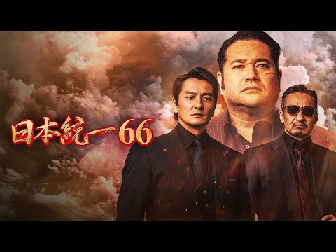 【公式予告編】「日本統一66」2025年1月25日DVDリリース！