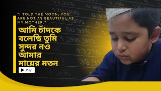 আমি চাঁদকে বলেছি তুমি সুন্দর নও আমার মায়ের মতন।