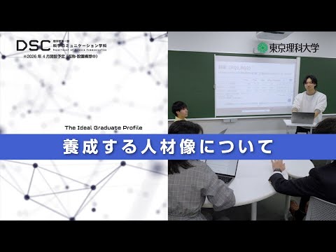 【2026年4月開設予定】東京理科大学　理学部第一部科学コミュニケーション学科（仮称・設置構想中）養成する人材像