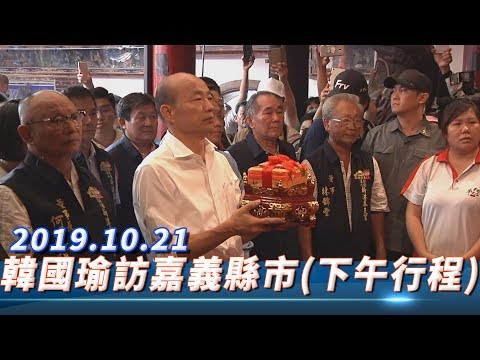 【全程影音】韓國瑜訪嘉義縣市(下午行程) ｜ 2019.10.21