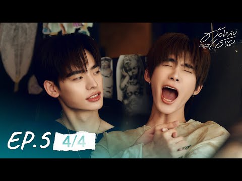 ด้วงกับเธอ | Duang With You Series EP.5 [4/4]