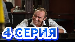 Мосгаз. Новое дело майора Черкасова. Катран. 4 серия - анонс и дата выхода