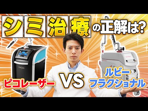 ピコレーザーvsルビーフラクショナル解説動画サムネイル